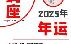 天蝎座今日运势2025年8月24日第一星座网