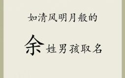 女宝宝余姓名字大全 2026年兔宝女孩名字姓余