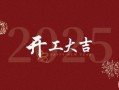 2025年5月揭牌吉日 2025年开工吉日图