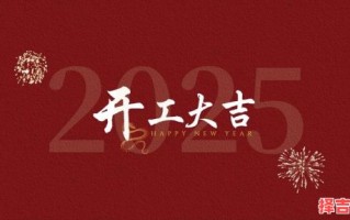2025年5月揭牌吉日 2025年开工吉日图
