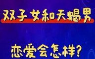 双子男和十二星座女谁最宠天蝎女