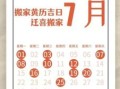 2025年7月新店开张吉日精选！适合开业的好日子_黄道_黄历_开工_招财_店铺_企业_庆典_宜忌