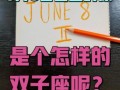 双子座的出生日期是几月几日