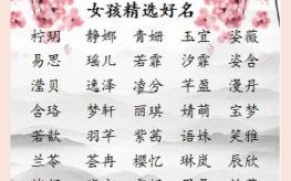 女孩名字单字大全2019 名字女孩单字