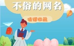 四字女孩名字洋气两个字 四字女孩名字洋气