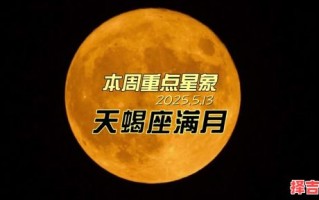 天蝎座今日运势2025年5月15日