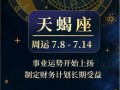 天蝎座今日运势2025年6月17日