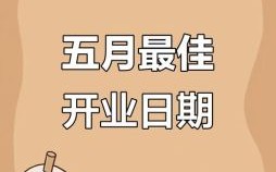 2025年5月开业吉日查询 2025年开业吉日查看
