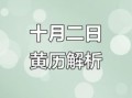 2025年10月农历正月吉日查询 2025年10月老黄历择吉宜忌参考