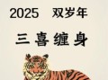 2025年属虎几月出生最佳 属虎最好出生月份