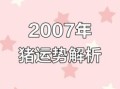 2007年出生属猪人2025年运势与每月运程 07年生肖猪18岁蛇年运势详解