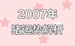 2007年出生属猪人2025年运势与每月运程 07年生肖猪18岁蛇年运势详解