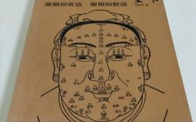 面相观风水解书金锁玉关论面相