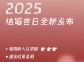 签约好日子25年 签约佳期5月