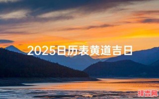 2025年5月万年县黄道吉日日历 万年老黄历黄道吉日