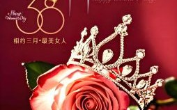 2025年三八节运势 2025年三八节第几届