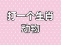 清晰可数猜一生肖