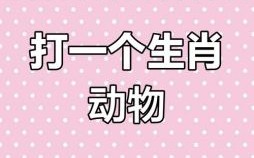 清晰可数猜一生肖