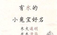属兔缺火取啥字好 属兔缺火女孩名字