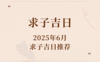 2025年四月求子好日子 2025五月求子好日子