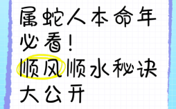 1965年属蛇人2015年运势与运程 1965年属蛇者2015年运程分析