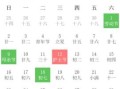 万年历老黄历2021年黄道吉日查看 万年历黄道吉日查看一览表