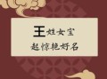 王姓女孩名字好听 王姓女孩名字起名