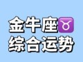 金牛座今日运势2025年7月2日