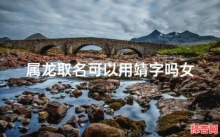 名字带靖的女孩命好不 带靖字的女孩名字