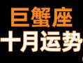 巨蟹座2025年5月2日运势查询2025年5月2日巨蟹座每日星座运势