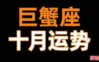巨蟹座2025年5月2日运势查询2025年5月2日巨蟹座每日星座运势