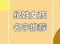季姓女孩名字大全 姓纪女孩的名字