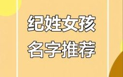 季姓女孩名字大全 姓纪女孩的名字