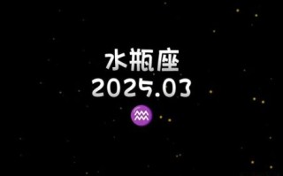 水瓶座2025年5月19日运势查询 水瓶座2025年5月19日每日星座运势