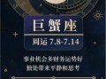 巨蟹座今日运势2025年6月15日巨蟹座事业财运爱情运势