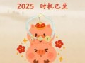 2025年属猪最佳入宅日期与健康指南