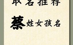 蔡心取名字女孩子 蔡心取名字女孩