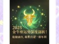 金牛座2025年5月10日整体运程 事业财运情感走向