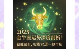 金牛座2025年5月10日整体运程 事业财运情感走向