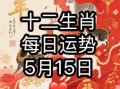 2025年5月18日的吉日 2025年农历5月20日是黄道吉日吗
