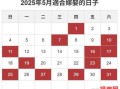 结婚吉日2025年5月4日 结婚吉日2025年5月