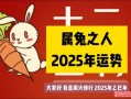 属兔2025年农历三月吉日 属兔2024年农历十二月吉日