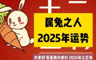 属兔2025年农历三月吉日 属兔2024年农历十二月吉日