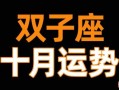双子座2025年7月10日运势查询 2025年7月10日双子座每日星座运程