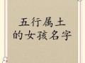 五行带土和火的女孩名字有哪些 五行带土和火的女孩名字