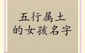 五行带土和火的女孩名字有哪些 五行带土和火的女孩名字