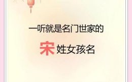 宋的名字女孩 宋取名字女孩
