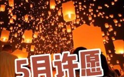 2025年上香吉日 2025年5月拜佛吉日