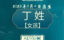 丁姓牛年女宝宝起名大全 丁姓兔宝宝取名女孩