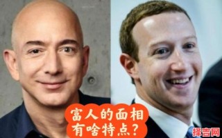 富豪的面部特征